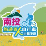 Nantou Travel 100K Bicycle Series Event Launch Press Conference: Inviting Everyone to Accumulate 100K Travel Miles by Cycling in Nantou