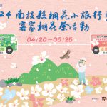Nantou County’s Tung Blossom Small Tours and Hakka Tung Blossom Festival will kick off on the 20th with various towns and townships taking turns to host the events.