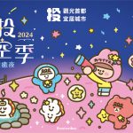 Low-Carbon Tourism and Nighttime Economy: Nantou Stargazing Festival Kicks Off with Themed Stargazing Eco-Tours and Local Industry Collaborations