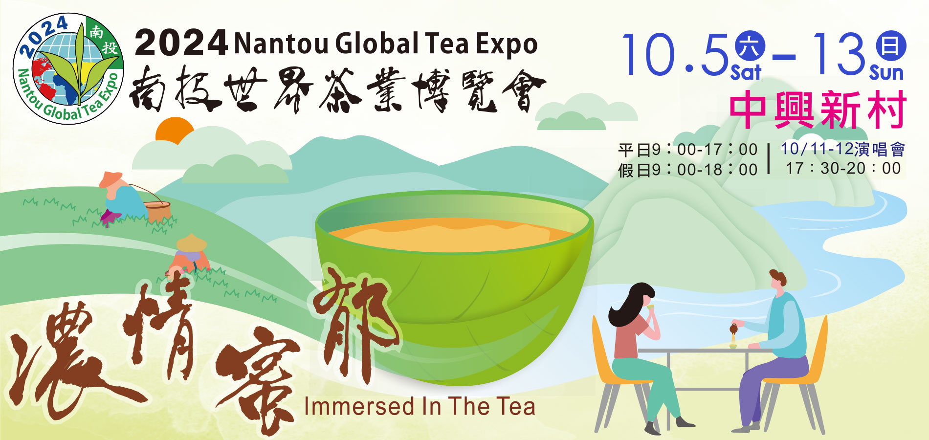 “2024 Nantou World Tea Industry Expo” tea fragrance blooms, and thousands of people gather to taste tea