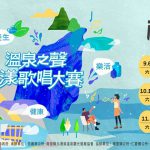 2025 Nantou Hot Spring Season Kicks Off! “Voice of Hot Springs Singing Contest” Opens September 6 — Three Major Hot Spring Festivals Take Turns to Shine, Welcoming Visitors to Enjoy Mountains and Hot Springs