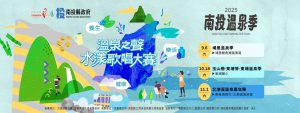2025 nantou hot spring festival