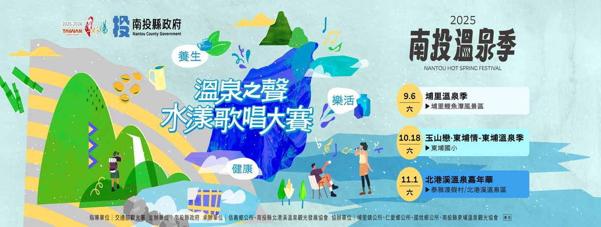 2025 Nantou Hot Spring Season Kicks Off! “Voice of Hot Springs Singing Contest” Opens September 6 — Three Major Hot Spring Festivals Take Turns to Shine, Welcoming Visitors to Enjoy Mountains and Hot Springs