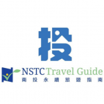 南投永續旅遊指南NSTC-Travel-Guide